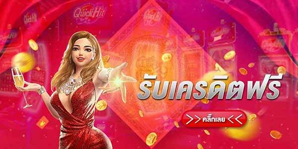 เว็บสล็อตเปิดใหม่แจกเครดิตฟรี