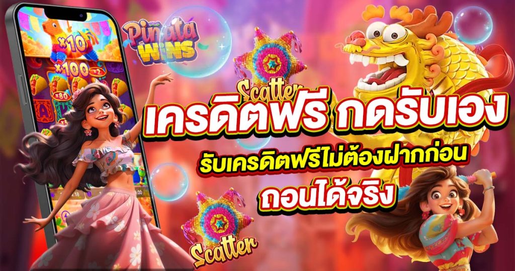 เครดิตฟรี กดรับเอง ยืนยันเบอร์ รับเครดิตฟรีไม่ต้องฝากก่อน ถอนได้จริง